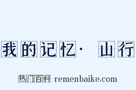 我的记忆·山行是什么意思的图片